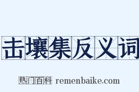 击壤集反义词是什么意思的图片